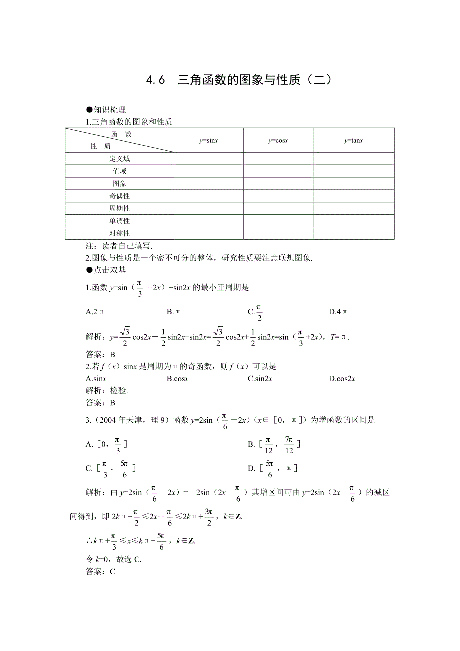 高考第一轮复习数学：4.6三角函数的图象与性质二_第1页