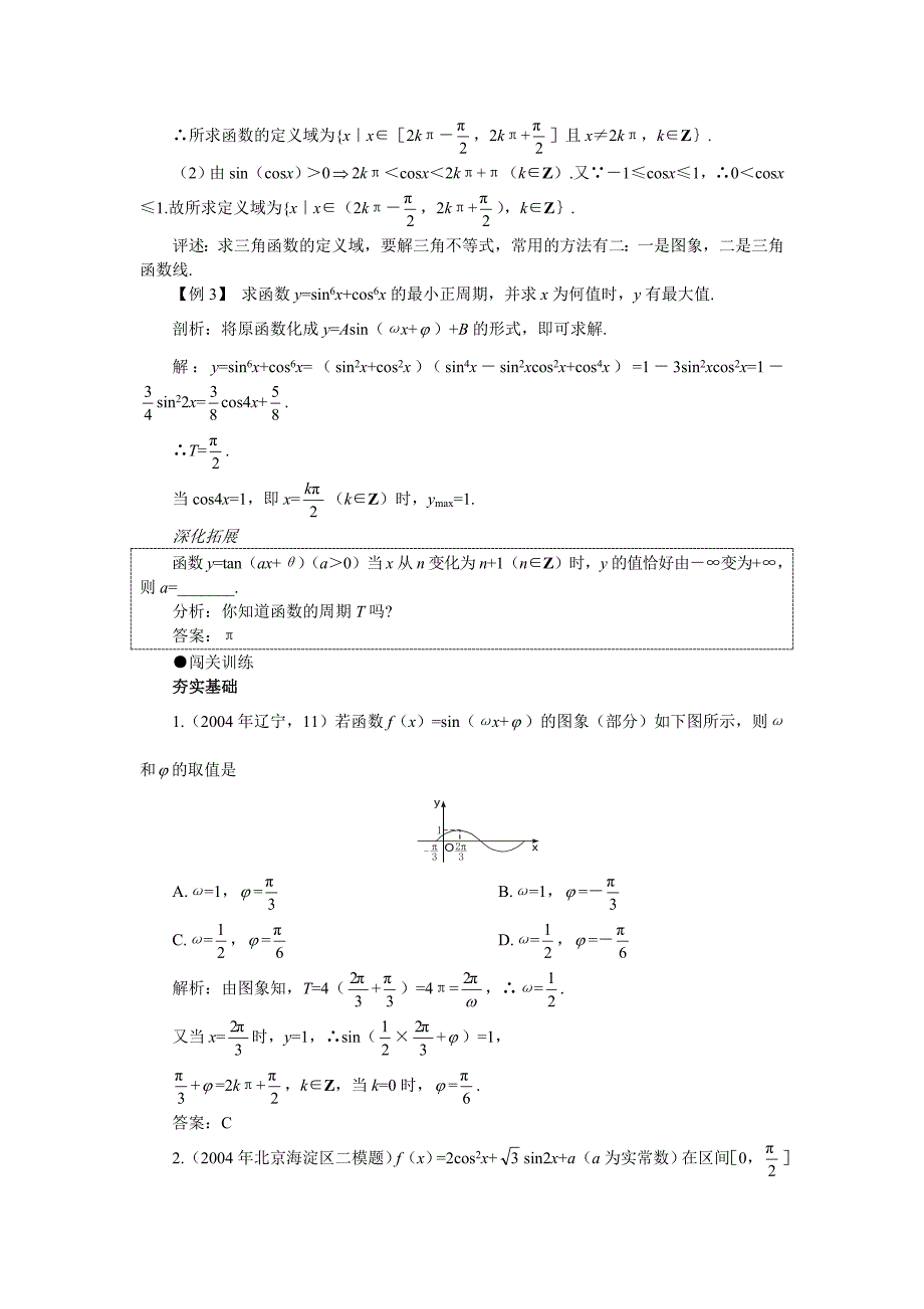 高考第一轮复习数学：4.6三角函数的图象与性质二_第3页