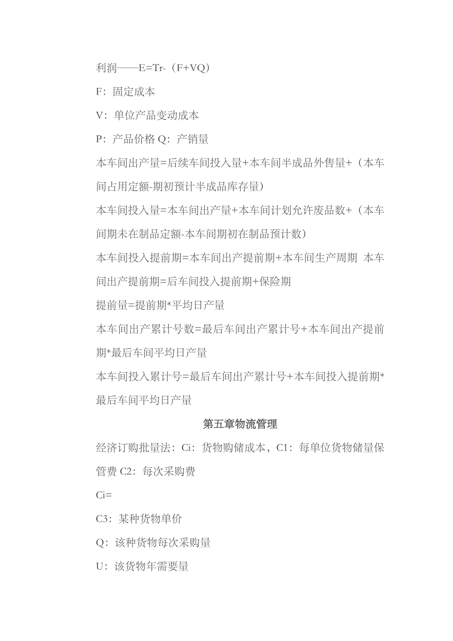 2023年中级经济师工商管理全书公式_第3页