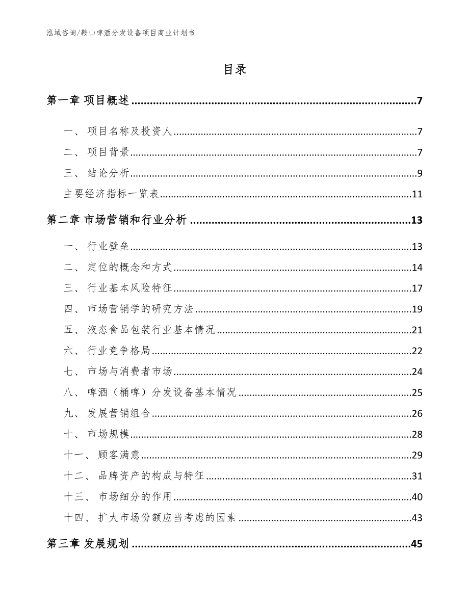 鞍山啤酒分发设备项目商业计划书_第2页