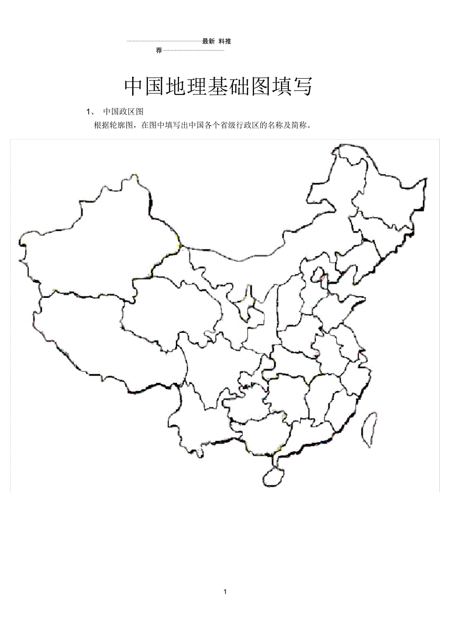 中国地理空白图(政区、分省轮廓、地形、铁路空白图_第1页