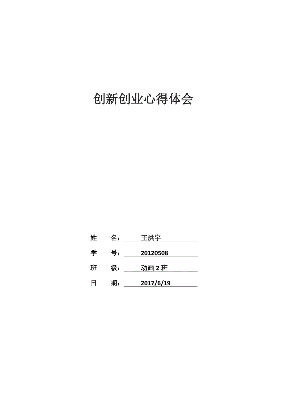 创新创业心得体会.doc_第1页