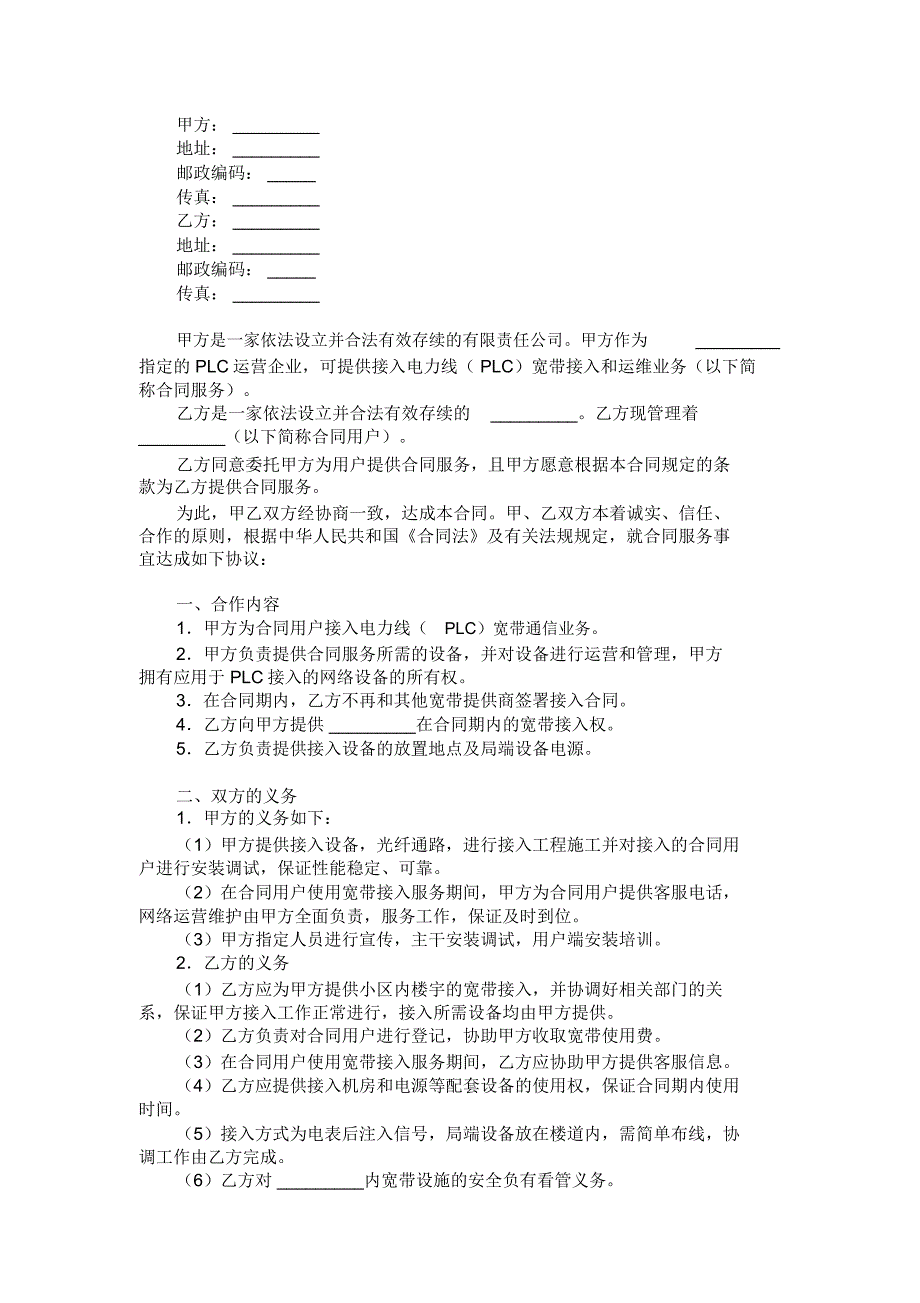 接入电力线PLC宽带通信合作协议范本_第1页