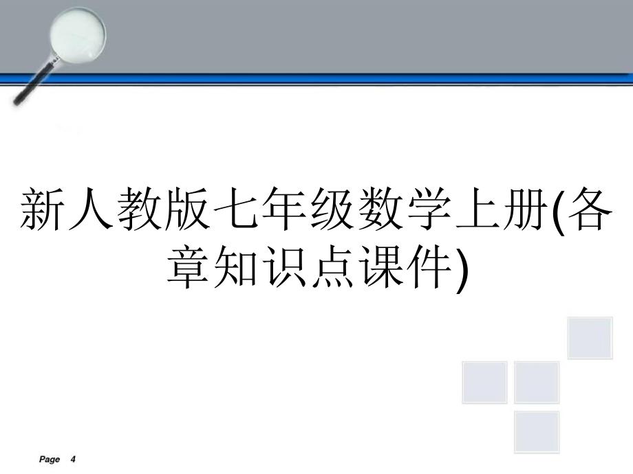 新人教版七年级数学上册各章知识点课件_第1页