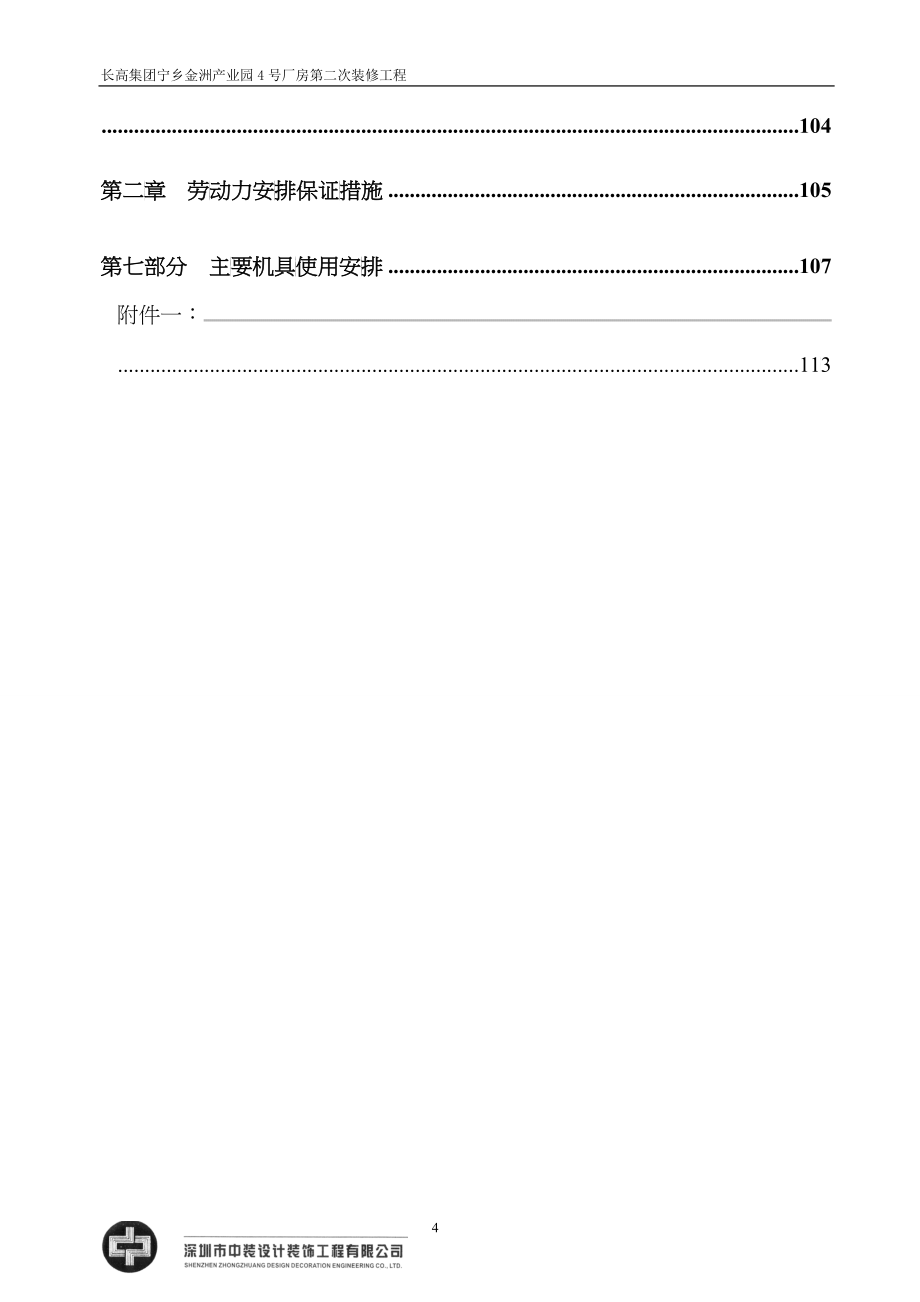 长高集团宁乡金洲产业园4号厂房第二次装修工程_第4页