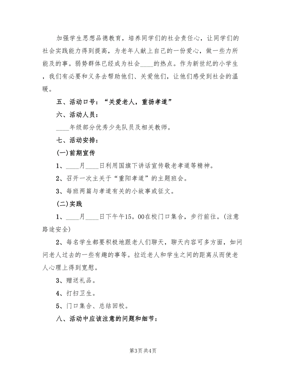 2022年走进敬老院活动方案_第3页