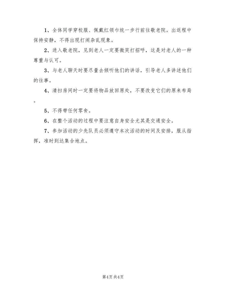 2022年走进敬老院活动方案_第4页