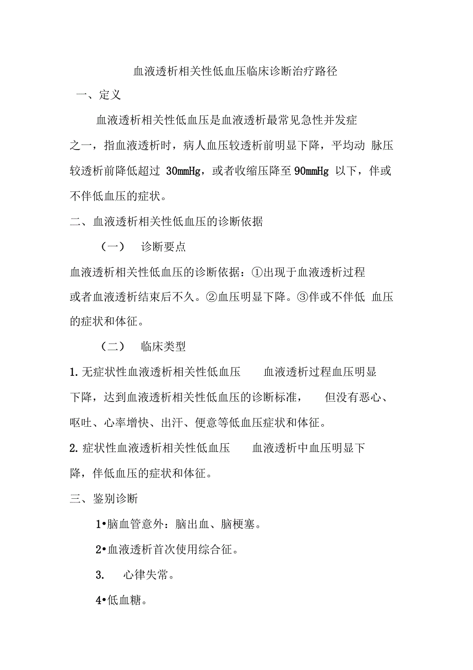 血液透析相关性低血压临床诊断治疗路径_第1页