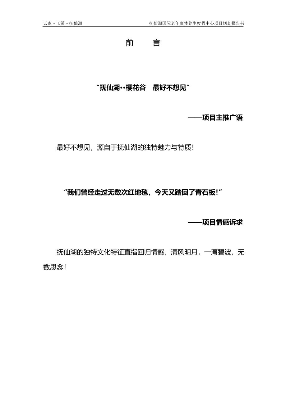 抚仙湖国际老年康体养生度假中心项目立项项目立项规划报告书—--毕业论文设计.doc_第1页