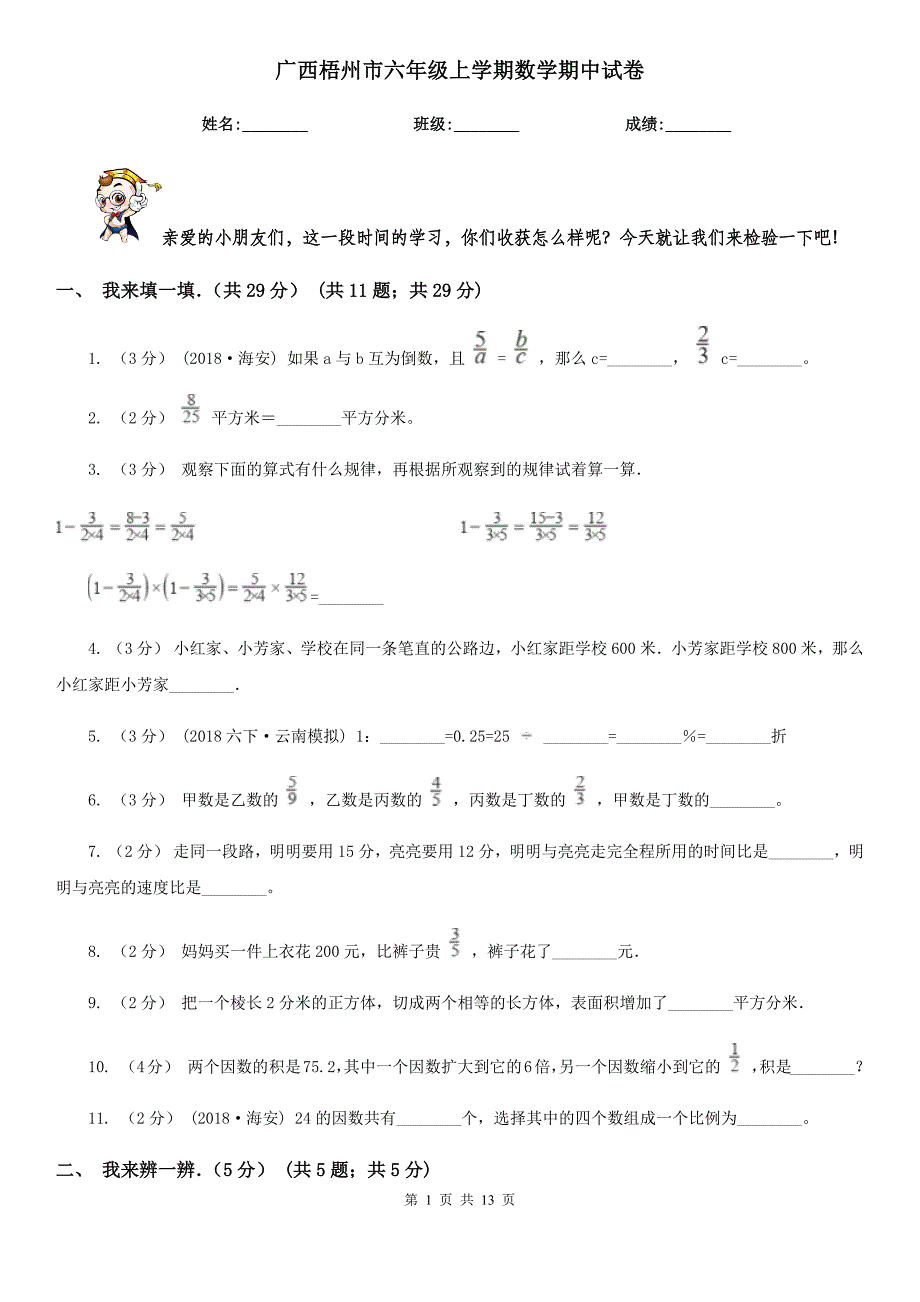 广西梧州市六年级上学期数学期中试卷_第1页