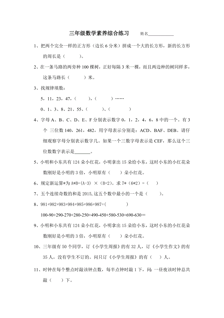 三年级数学素养竞赛综合练习_第1页