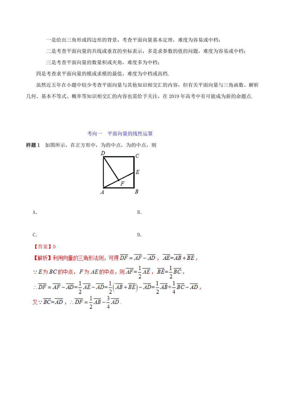 2022年高考数学 考试大纲解读 专题08 平面向量（含解析）理_第2页