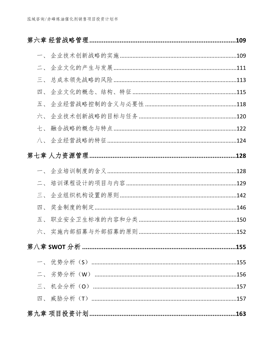 赤峰炼油催化剂销售项目投资计划书（范文参考）_第4页