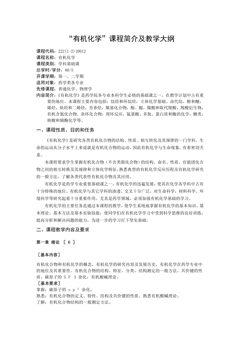 “有机化学”课程简介及教学大纲下载烟台大学药_第1页