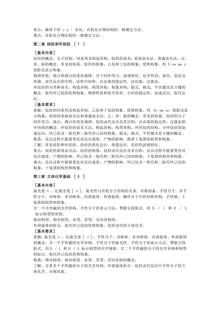 “有机化学”课程简介及教学大纲下载烟台大学药_第2页