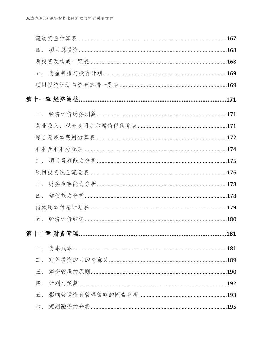 河源铝材技术创新项目招商引资方案模板_第5页