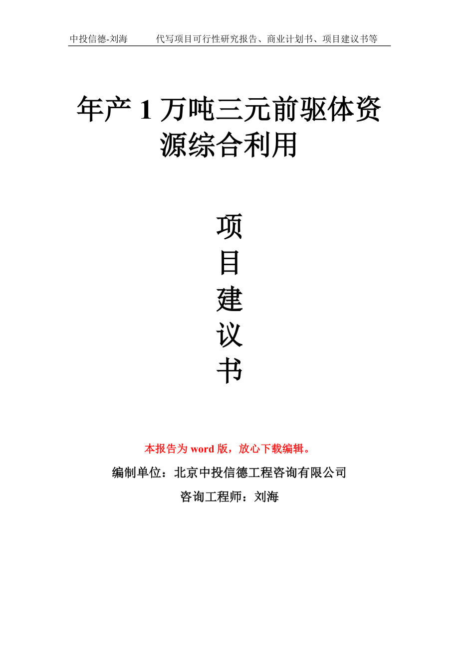 年产1万吨三元前驱体资源综合利用项目建议书写作模板_第1页