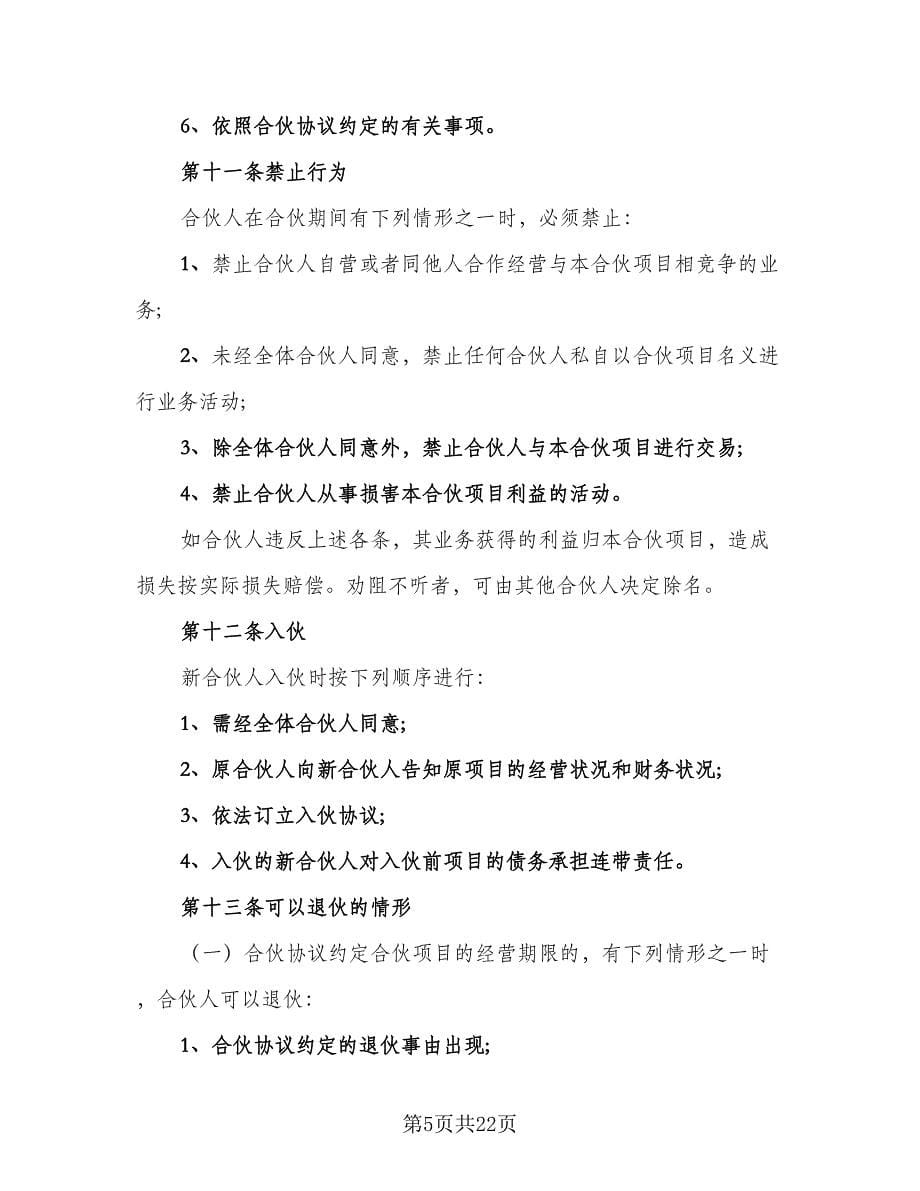 三方合作协议书格式范文（五篇）.doc_第5页