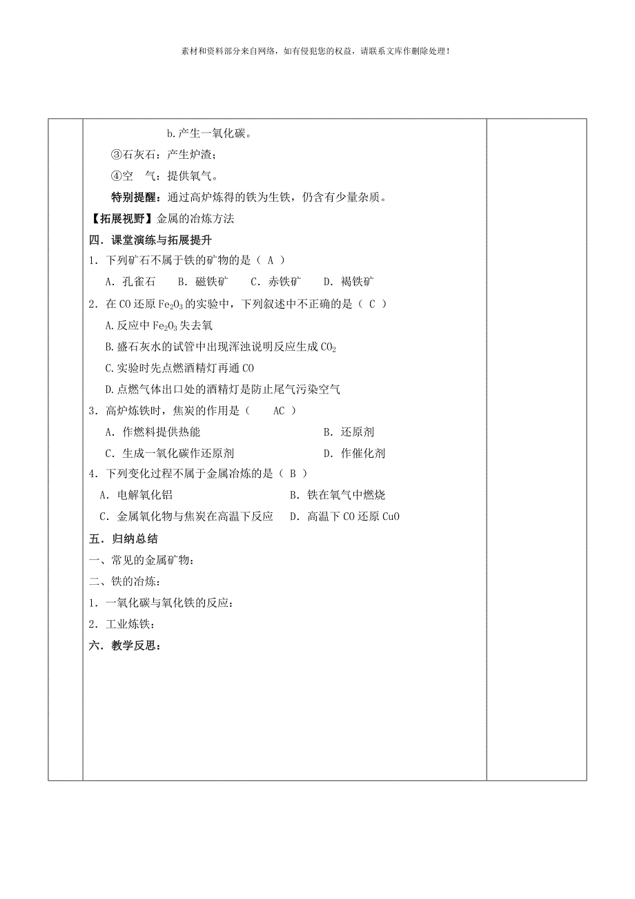 九年级化学全册第五章金属的冶炼与利用5.2金属矿物铁的冶炼教案新版沪教版_第3页