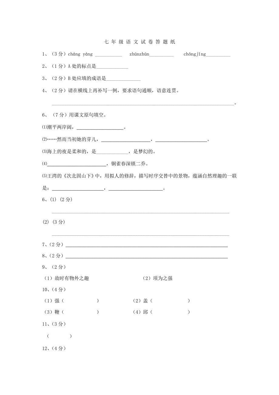 江苏省海安隆政中学学七年级语文第一学期第一次阶段测试卷苏教版_第5页