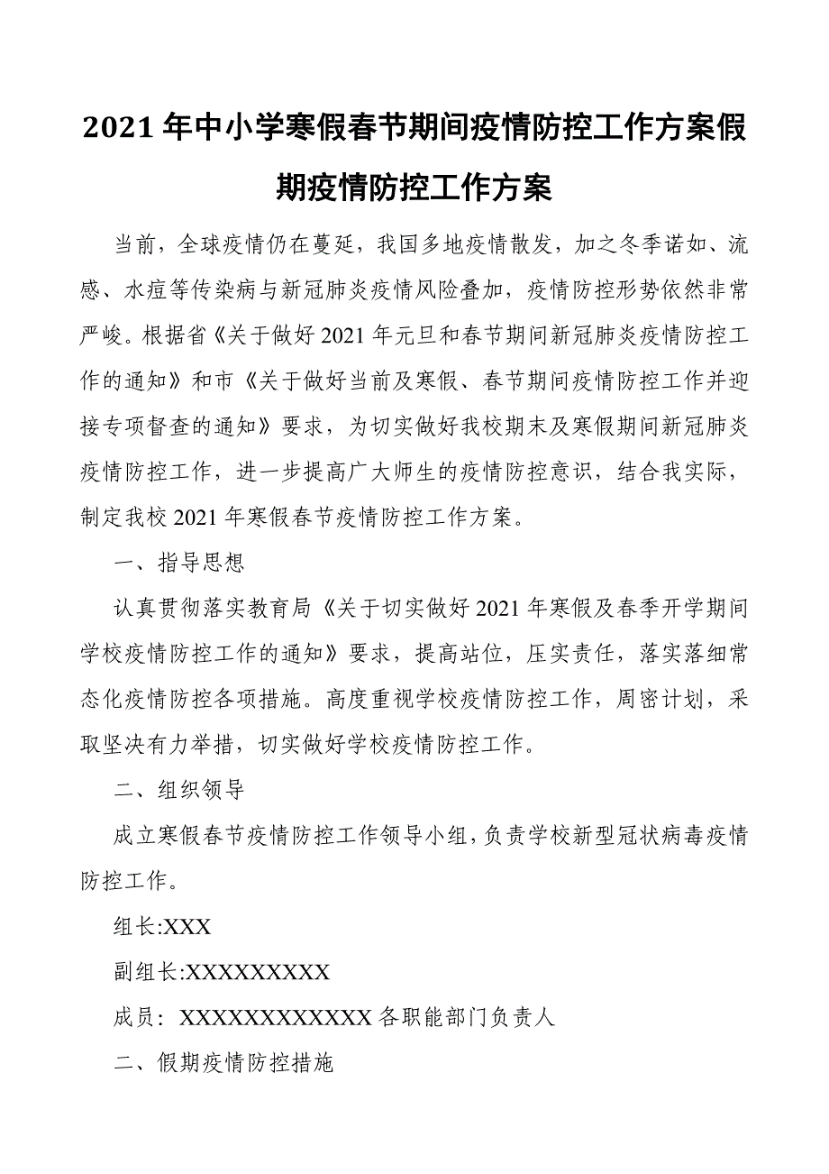 2021年中小学寒假春节期间疫情防控工作方案假期疫情防控工作方案_第1页