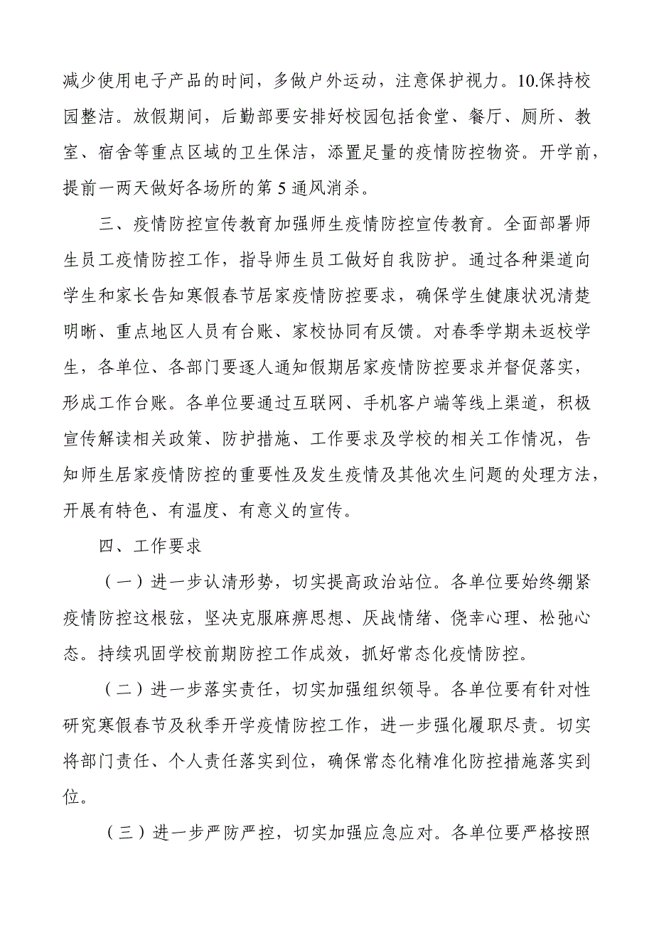 2021年中小学寒假春节期间疫情防控工作方案假期疫情防控工作方案_第4页