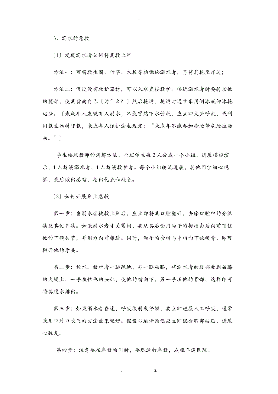 防溺水教案九篇_第4页