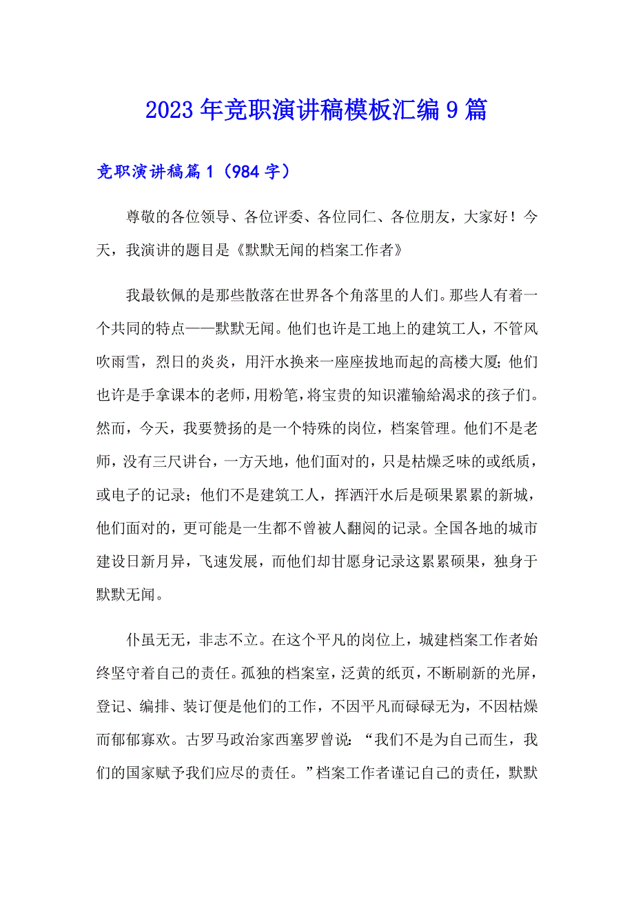 2023年竞职演讲稿模板汇编9篇_第1页