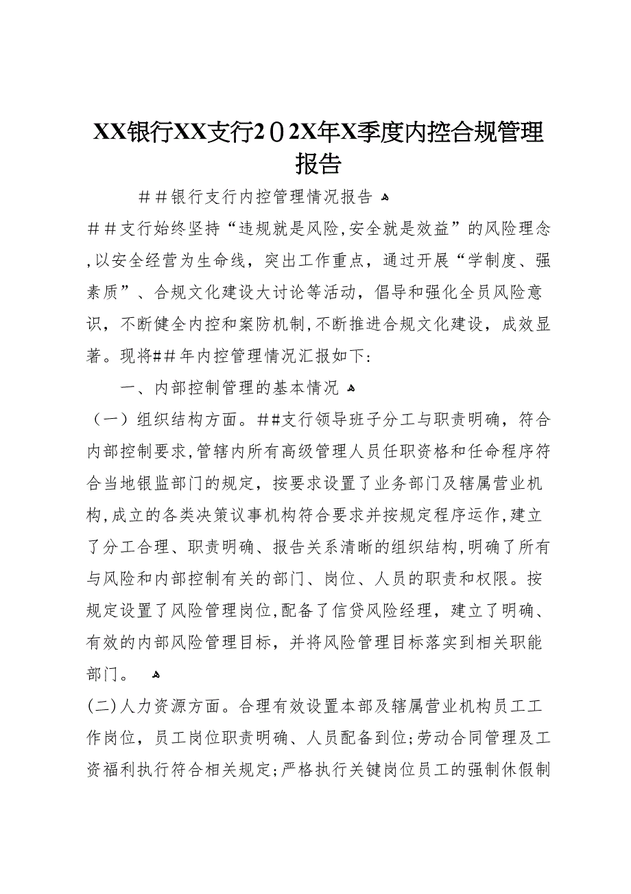 银行支行201X年X季度内控合规管理报告_第1页