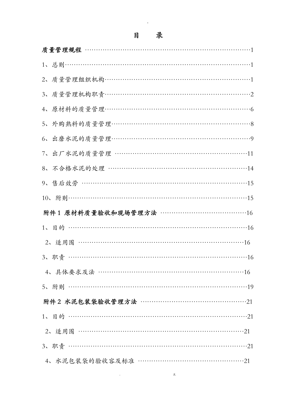 水泥公司质量管理规程_第2页