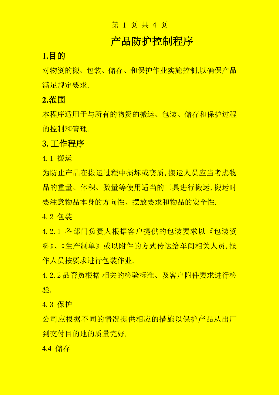 产品防护控制程序.doc_第1页