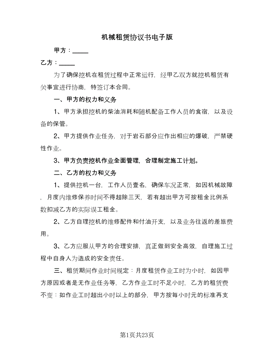 机械租赁协议书电子版（九篇）_第1页