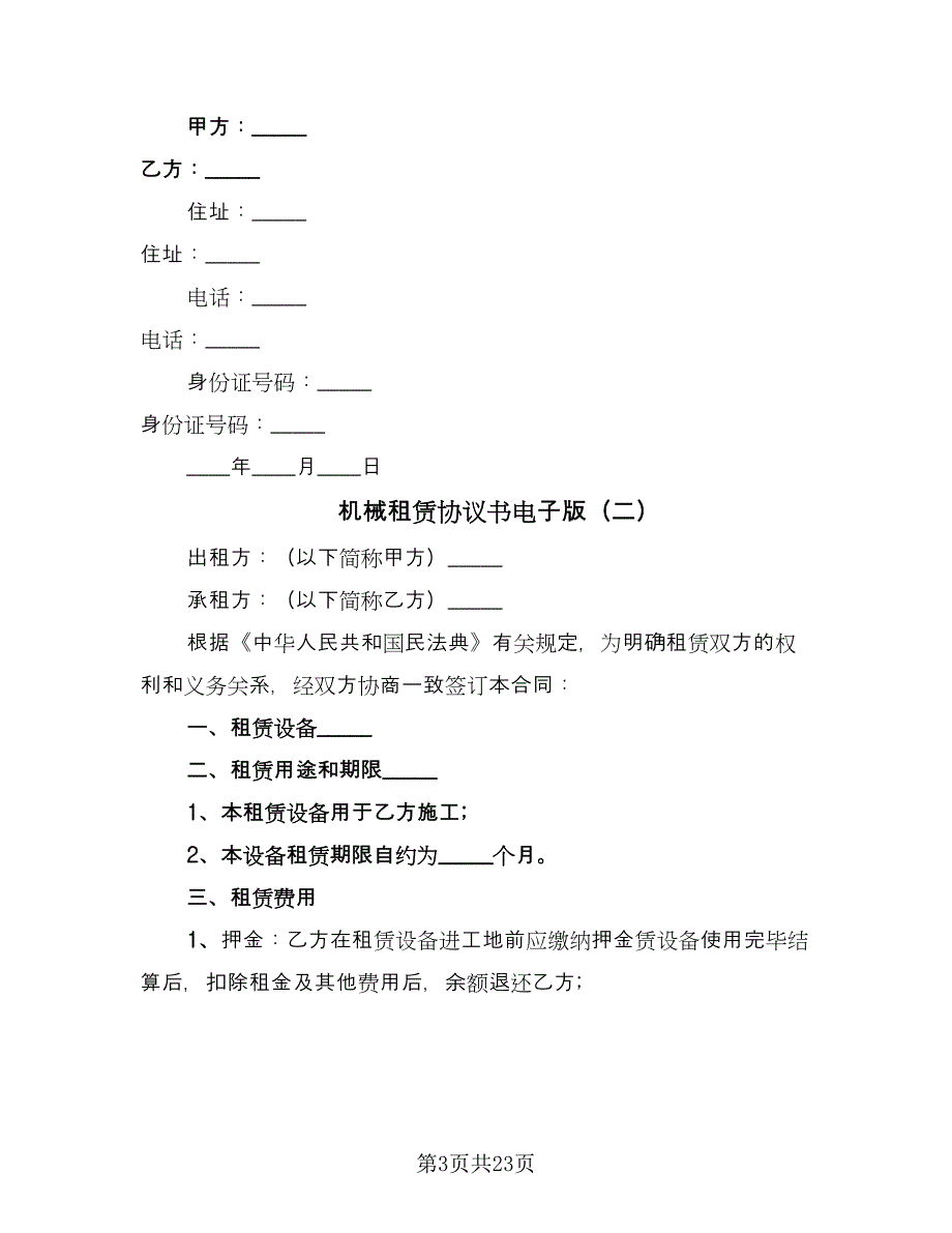 机械租赁协议书电子版（九篇）_第3页