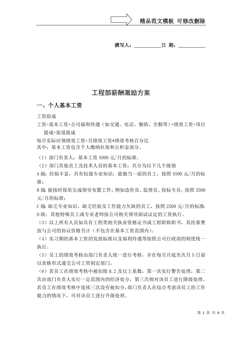 工程部薪酬激励方案_第1页