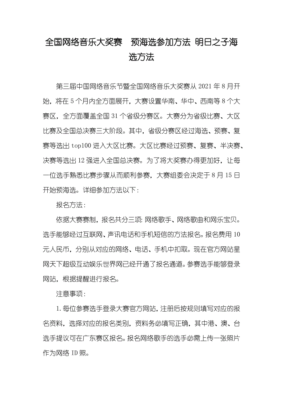 全国网络音乐大奖赛　预海选参加方法 明日之子海选方法_第1页