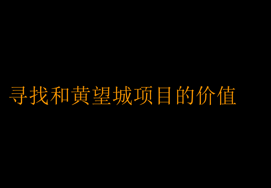 和记黄埔长沙望城项目推广第1次提案_第4页