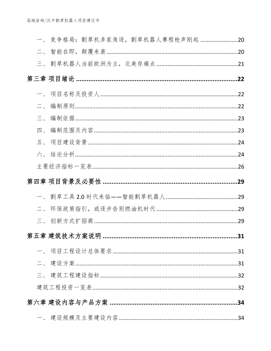 汉中割草机器人项目建议书【范文模板】_第3页
