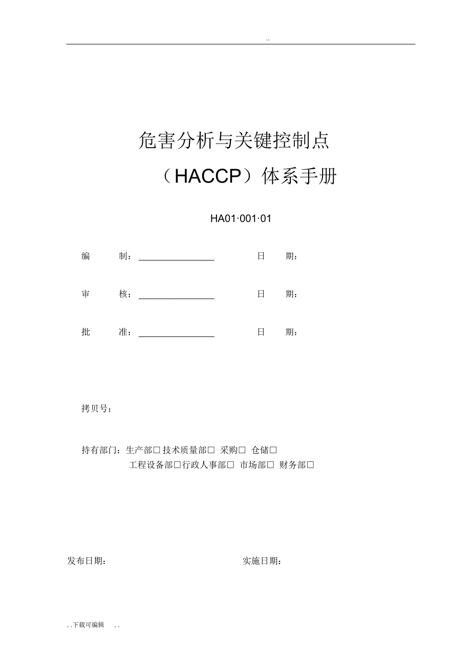 危害分析与关键控制点体系手册_第1页