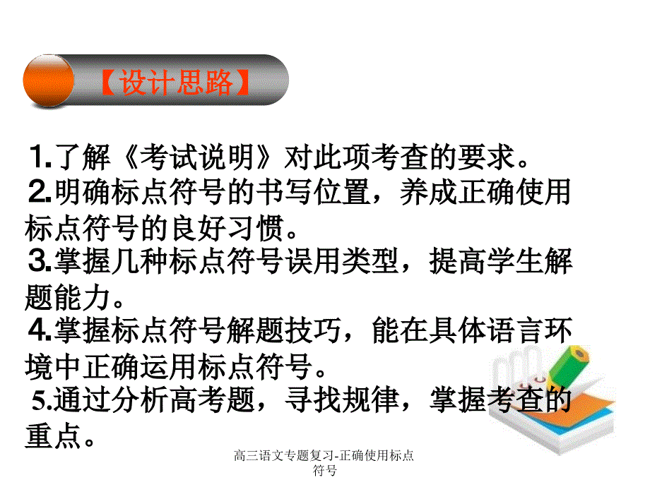 高三语文专题复习正确使用标点符号课件_第2页