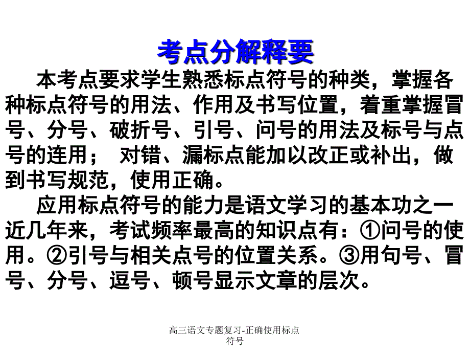 高三语文专题复习正确使用标点符号课件_第3页