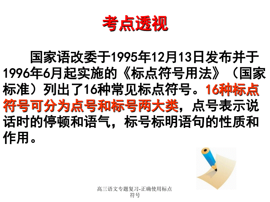 高三语文专题复习正确使用标点符号课件_第4页