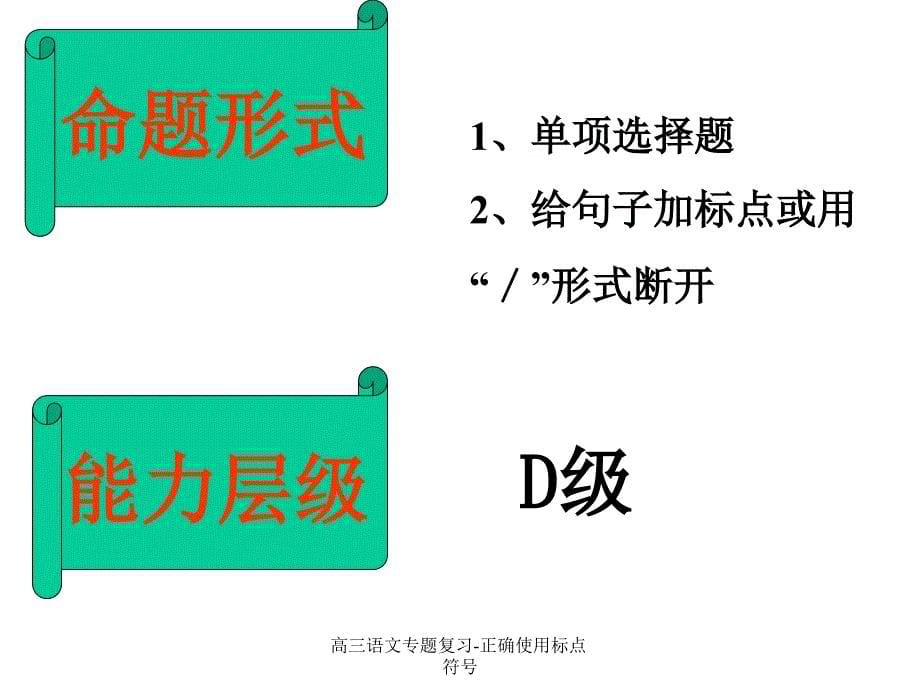 高三语文专题复习正确使用标点符号课件_第5页