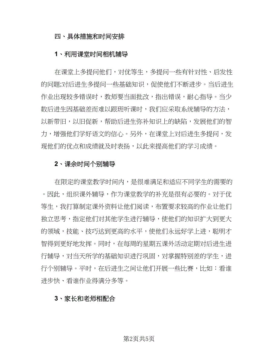 教师培优补差工作计划（2篇）.doc_第2页