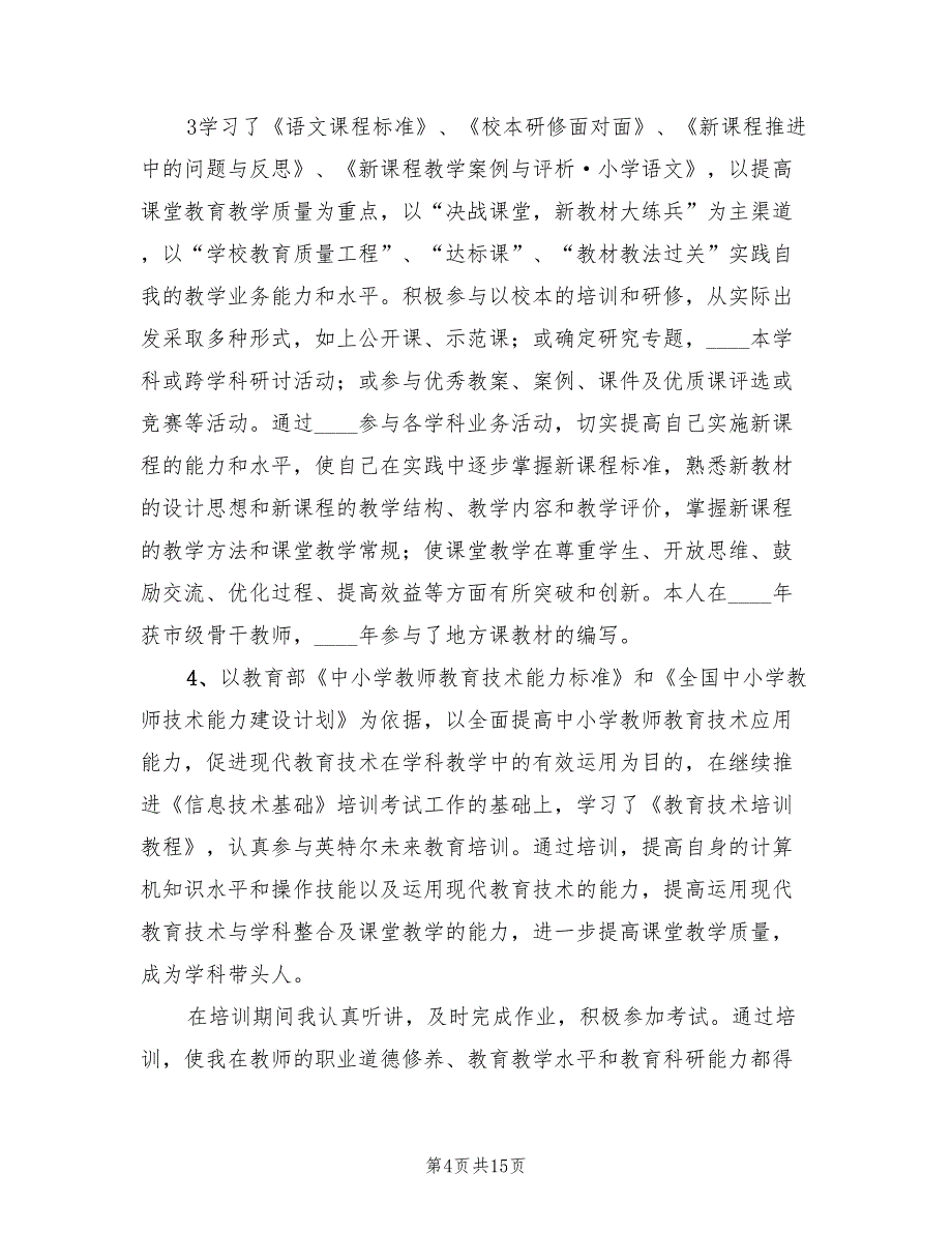 2022年继续教育培训个人心得总结范文_第4页