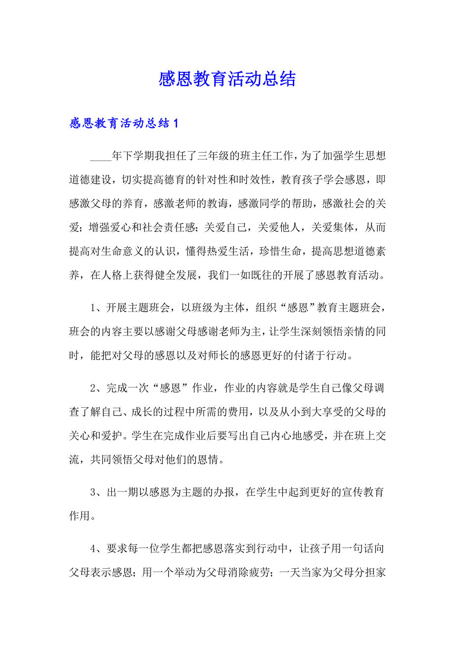 【实用模板】感恩教育活动总结_第1页