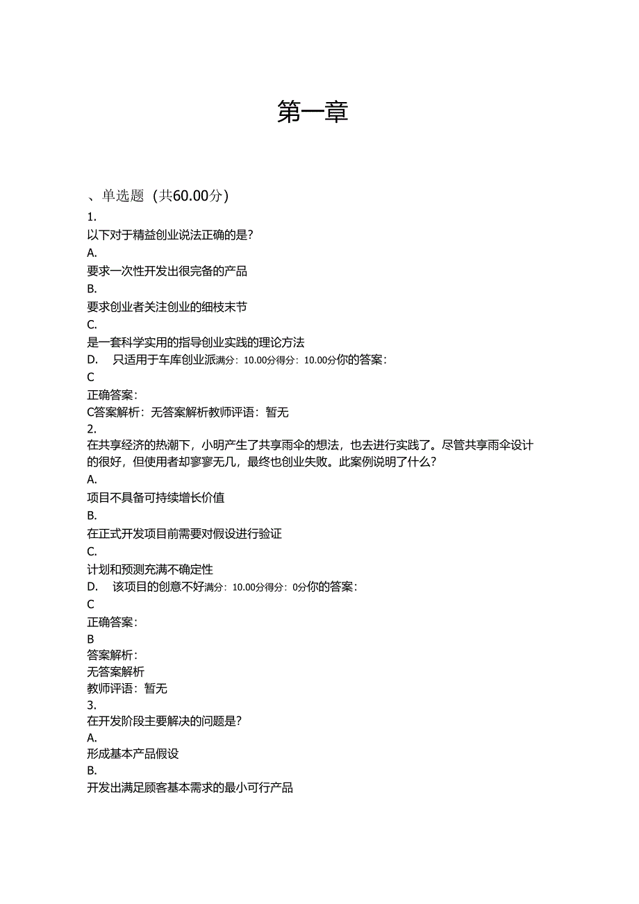 优课在线精益创业测验答案_第1页