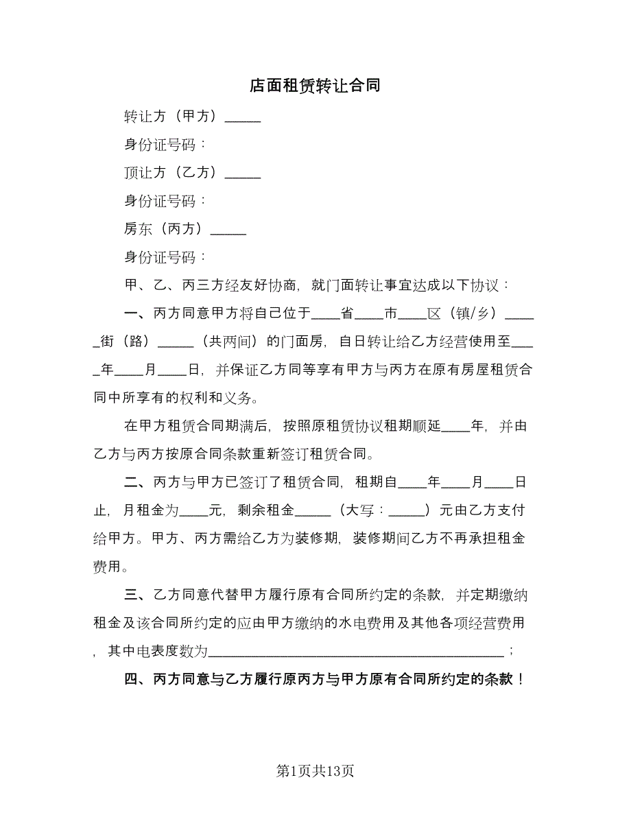 店面租赁转让合同（七篇）.doc_第1页