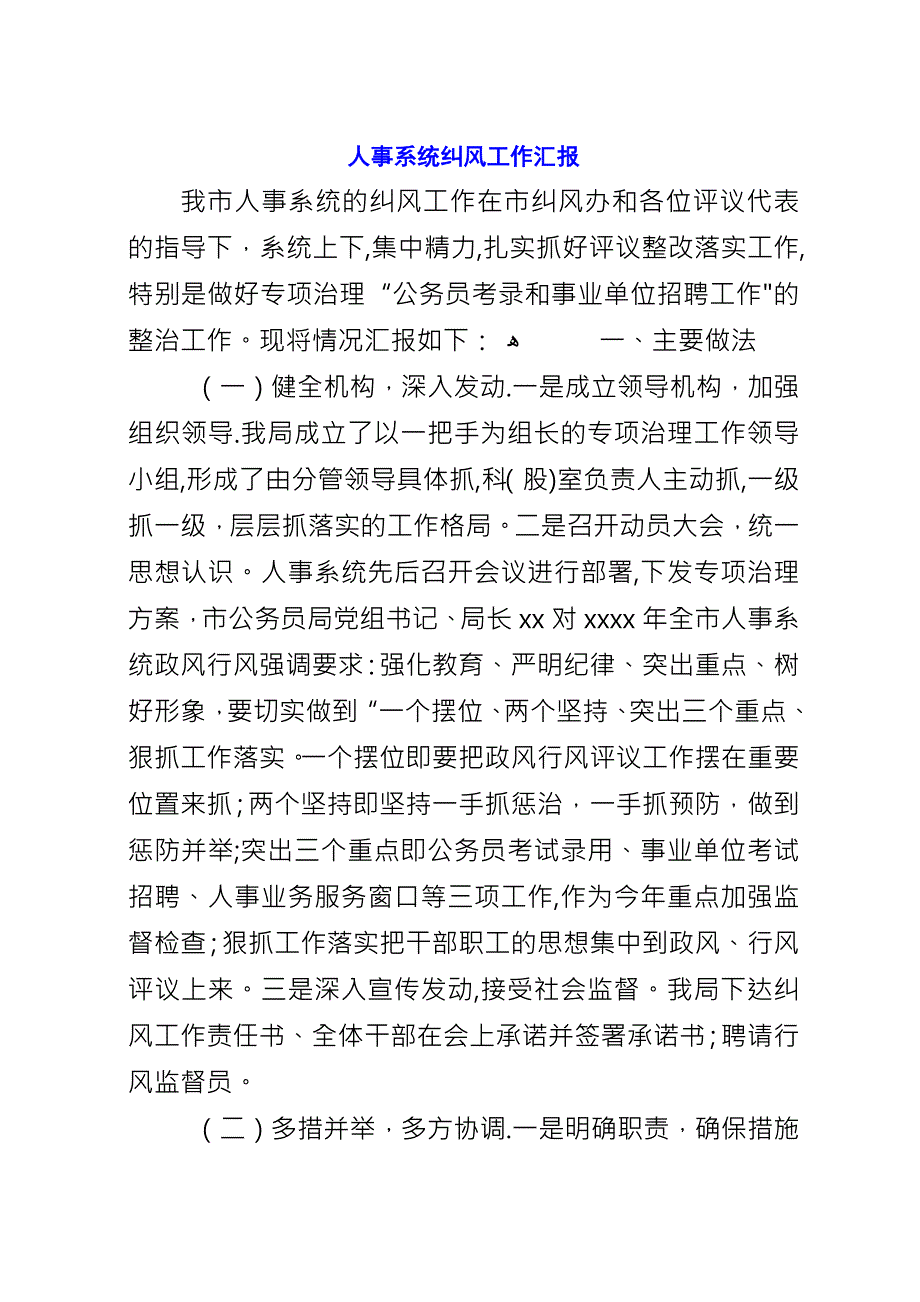 人事系统纠风工作汇报.docx_第1页