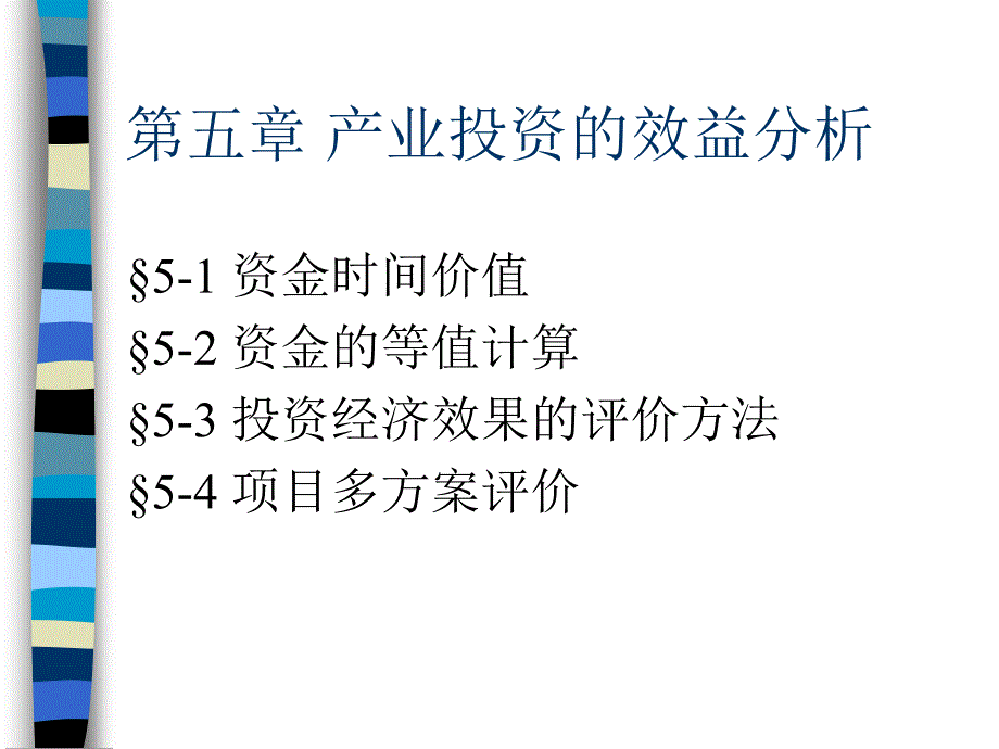 产业投资的效益分析p-后编辑课件_第1页