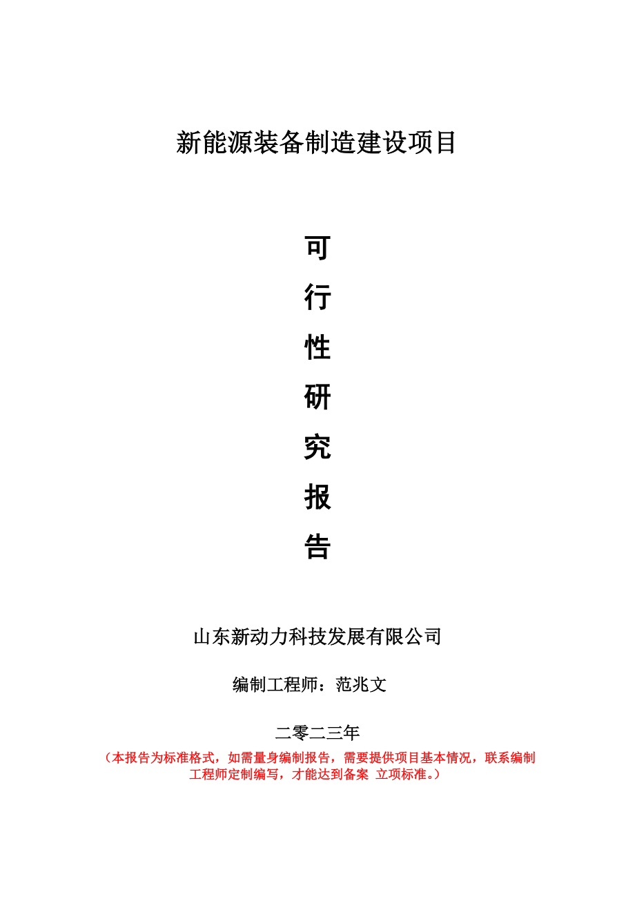 重点项目新能源装备制造建设项目可行性研究报告申请立项备案可修改案例_第1页